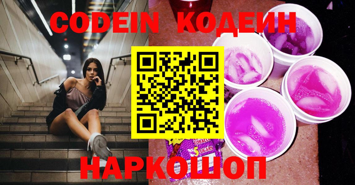 Codein Purple Drank  Вход с VPN  Коломна 