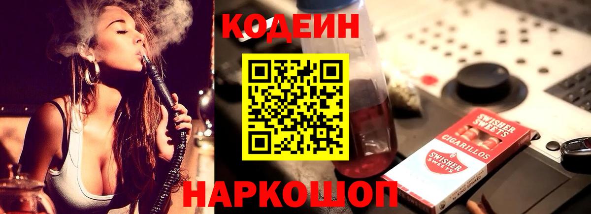 Codein Purple Drank Коломна